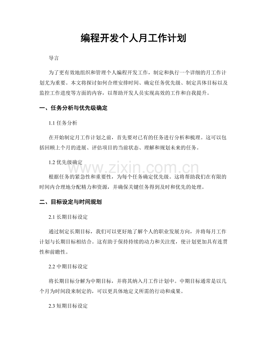 编程开发个人月工作计划.docx_第1页