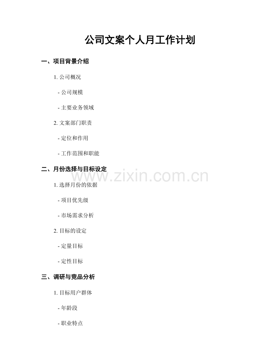 公司文案个人月工作计划.docx_第1页