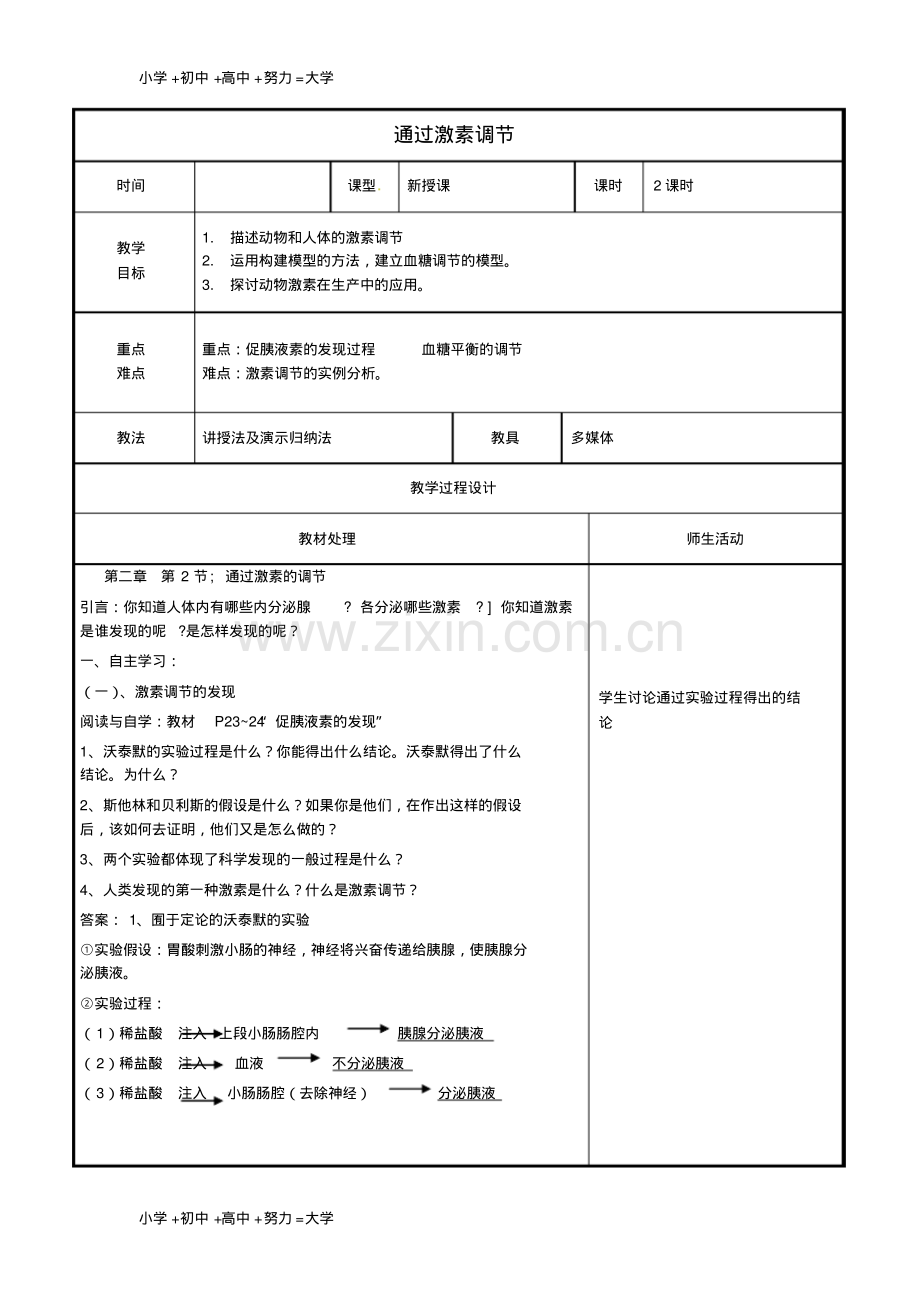 高中生物第二章动物和人体生命活动的调节2.2通过激素的调节教案新人教版必修3.pdf_第1页