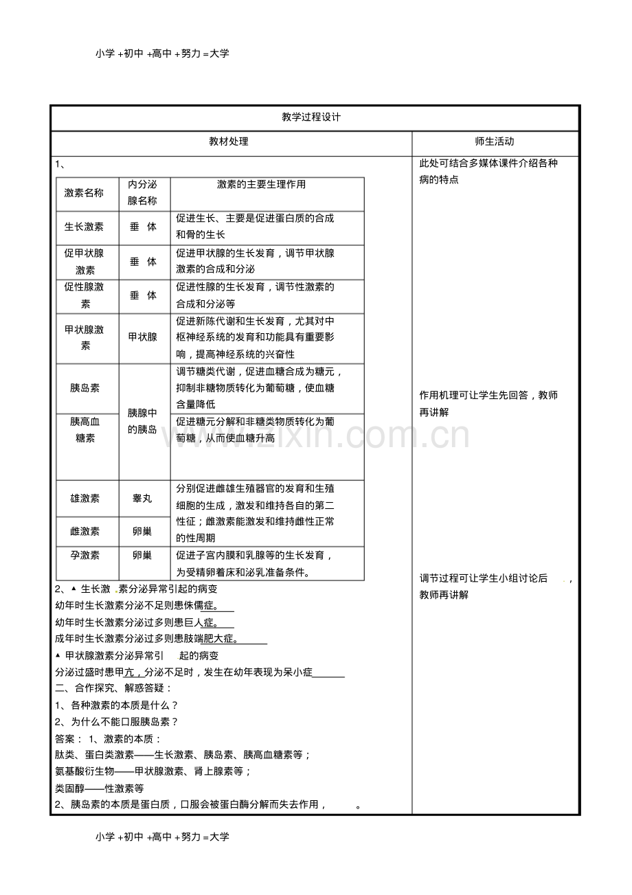 高中生物第二章动物和人体生命活动的调节2.2通过激素的调节教案新人教版必修3.pdf_第3页