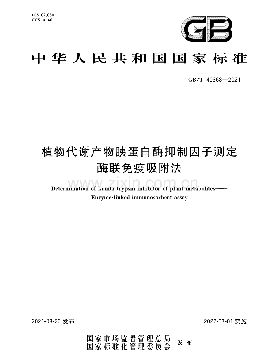 GBT40368-2021植物代谢产物胰蛋白酶抑制因子测定酶联免疫吸附法国家标准规范.pdf_第1页