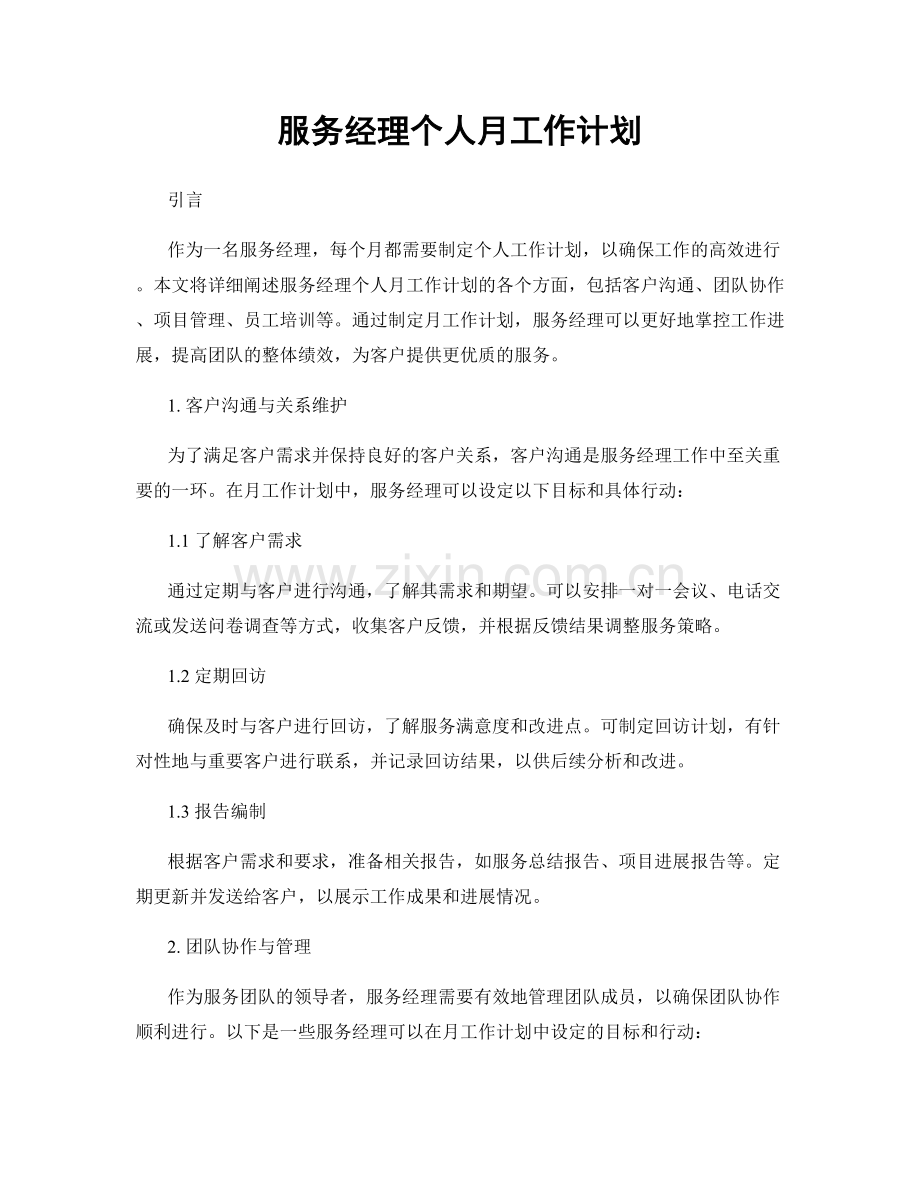 服务经理个人月工作计划.docx_第1页