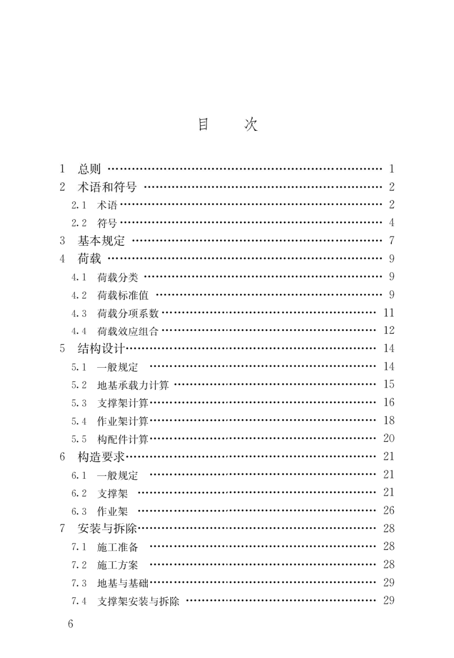 建筑施工承插型盘扣式钢管脚手架安全技术标准.pdf_第3页