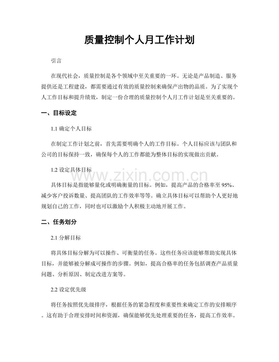 质量控制个人月工作计划.docx_第1页