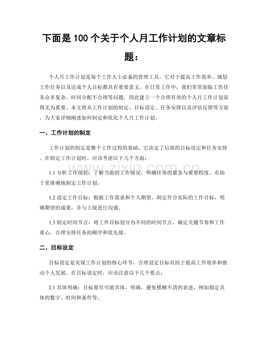 下面是100个关于个人月工作计划的文章标题：.docx_第1页