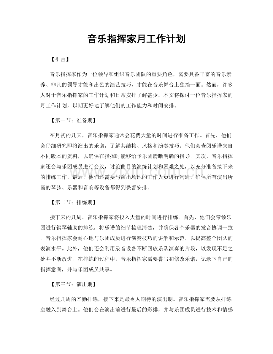 音乐指挥家月工作计划.docx_第1页