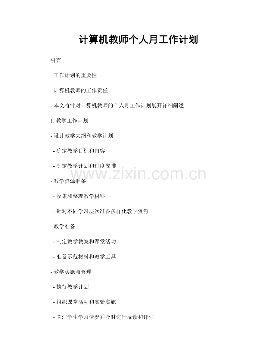 计算机教师个人月工作计划.docx_第1页