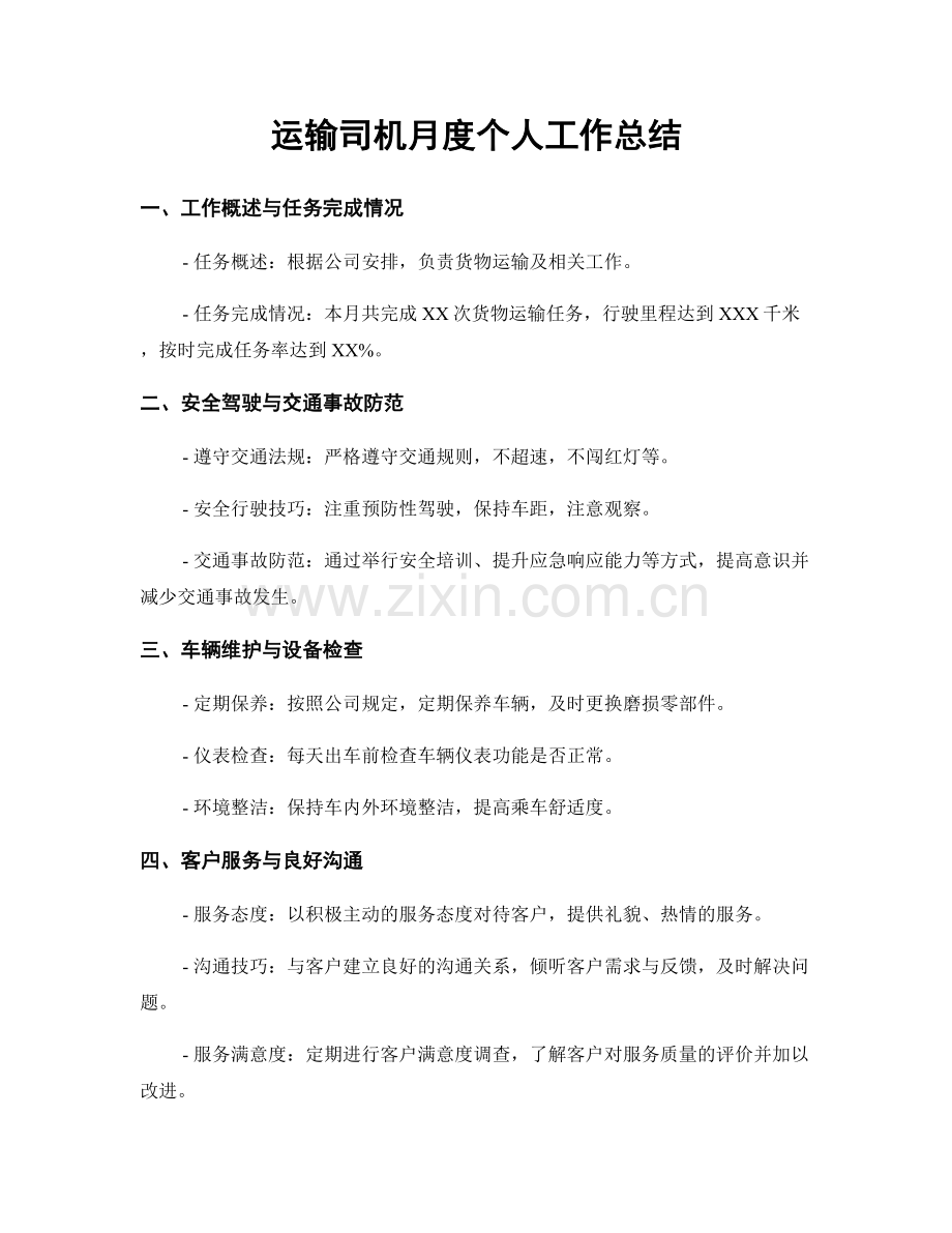 运输司机月度个人工作总结.docx_第1页