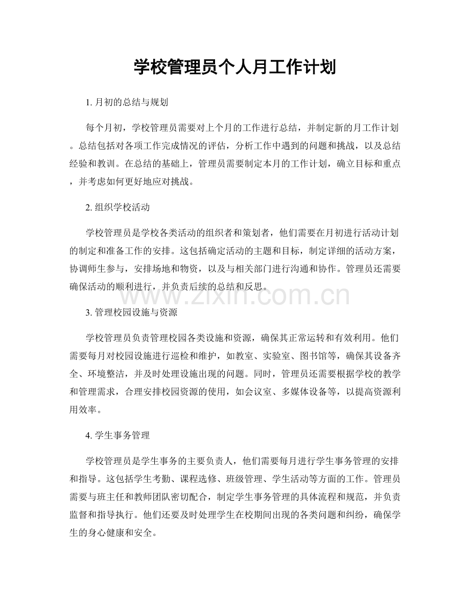 学校管理员个人月工作计划.docx_第1页