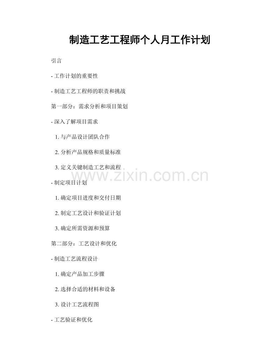 制造工艺工程师个人月工作计划.docx_第1页