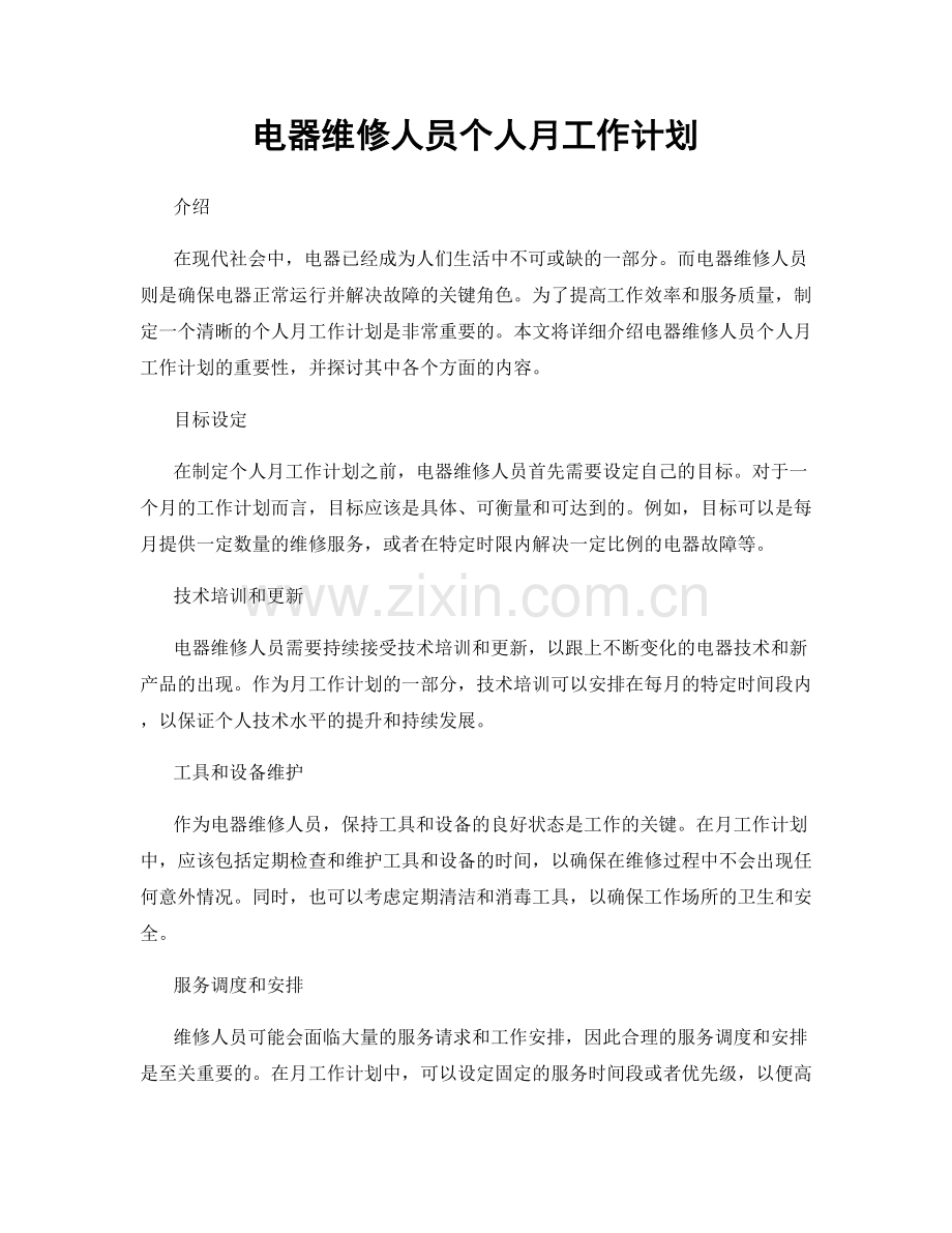 电器维修人员个人月工作计划.docx_第1页