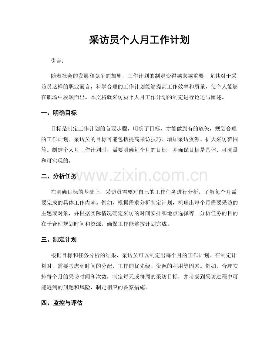 采访员个人月工作计划.docx_第1页