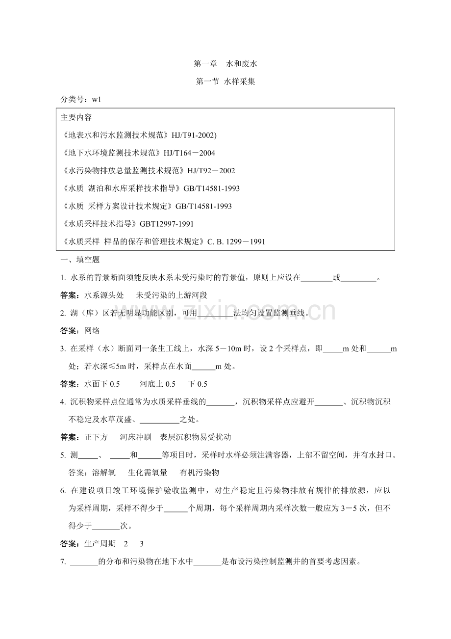 环境监测人员持证上岗考核试题集.docx_第1页