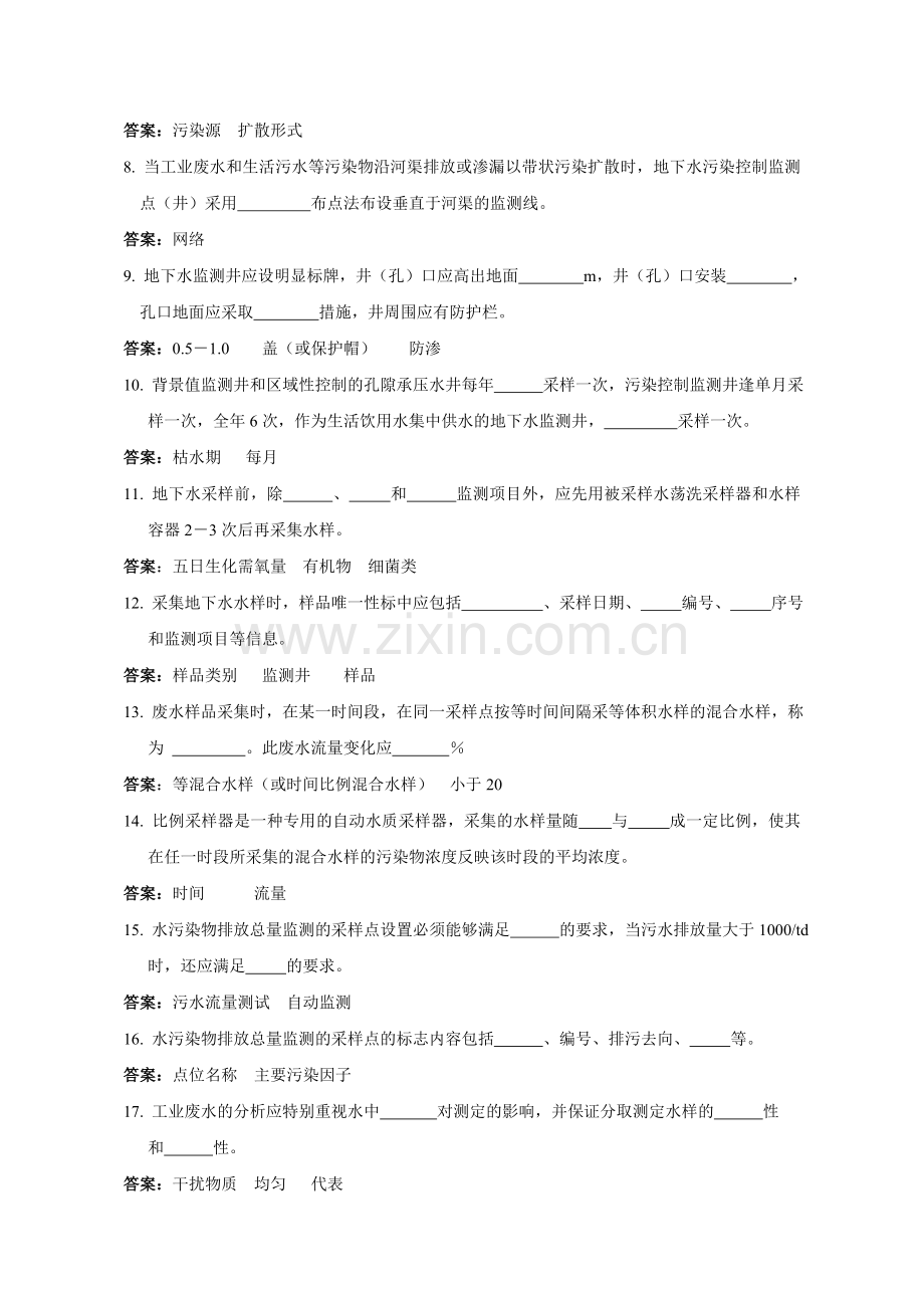 环境监测人员持证上岗考核试题集.docx_第2页