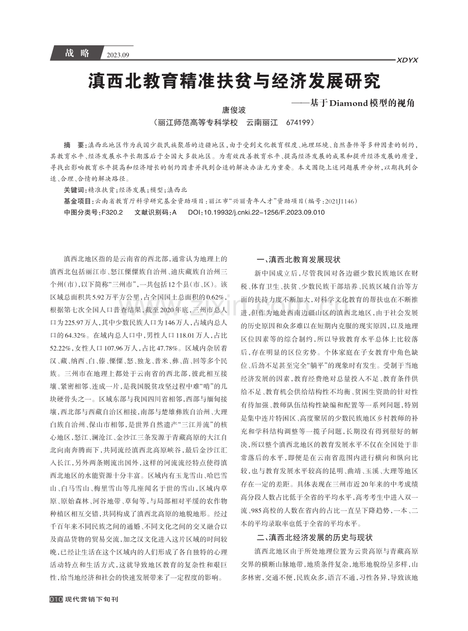 滇西北教育精准扶贫与经济发展研究--基于Diamond模型的视角.pdf_第1页