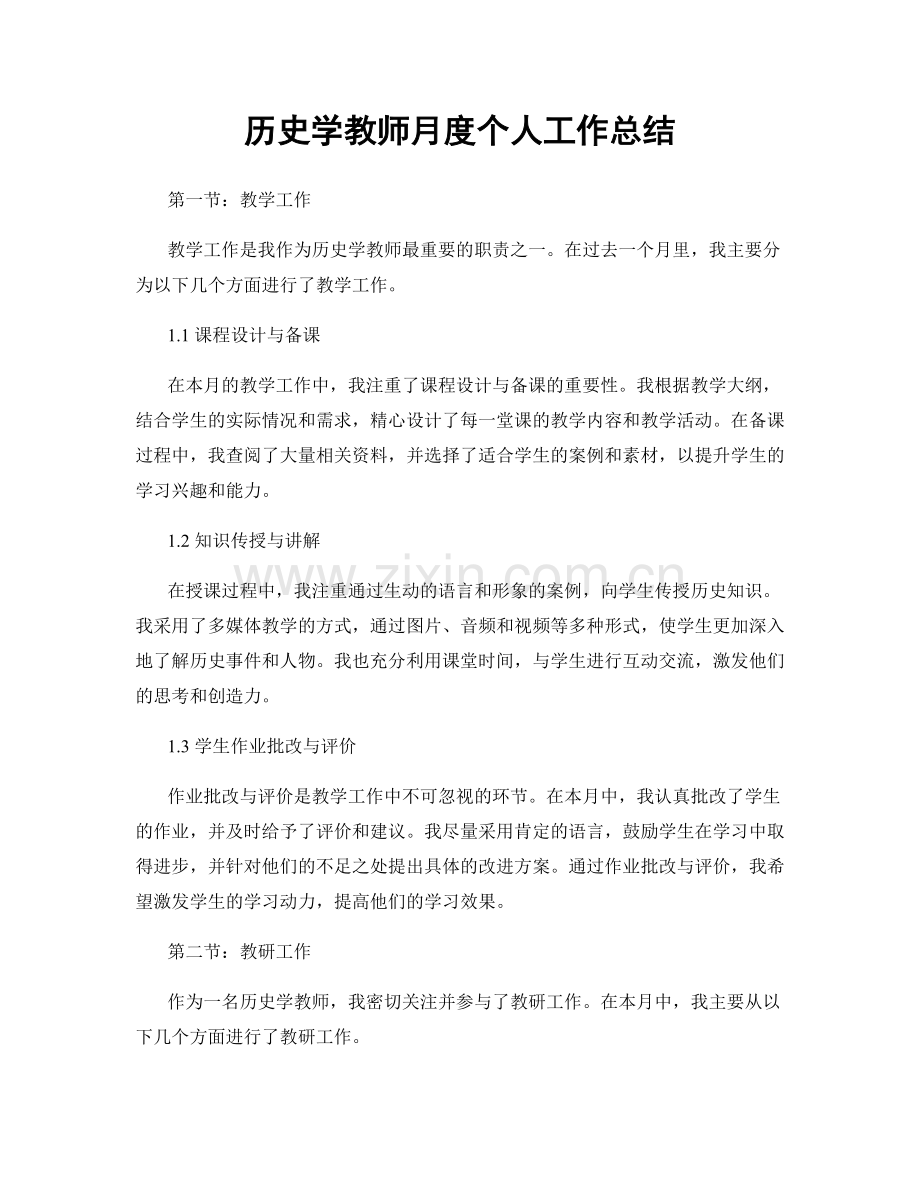 历史学教师月度个人工作总结.docx_第1页