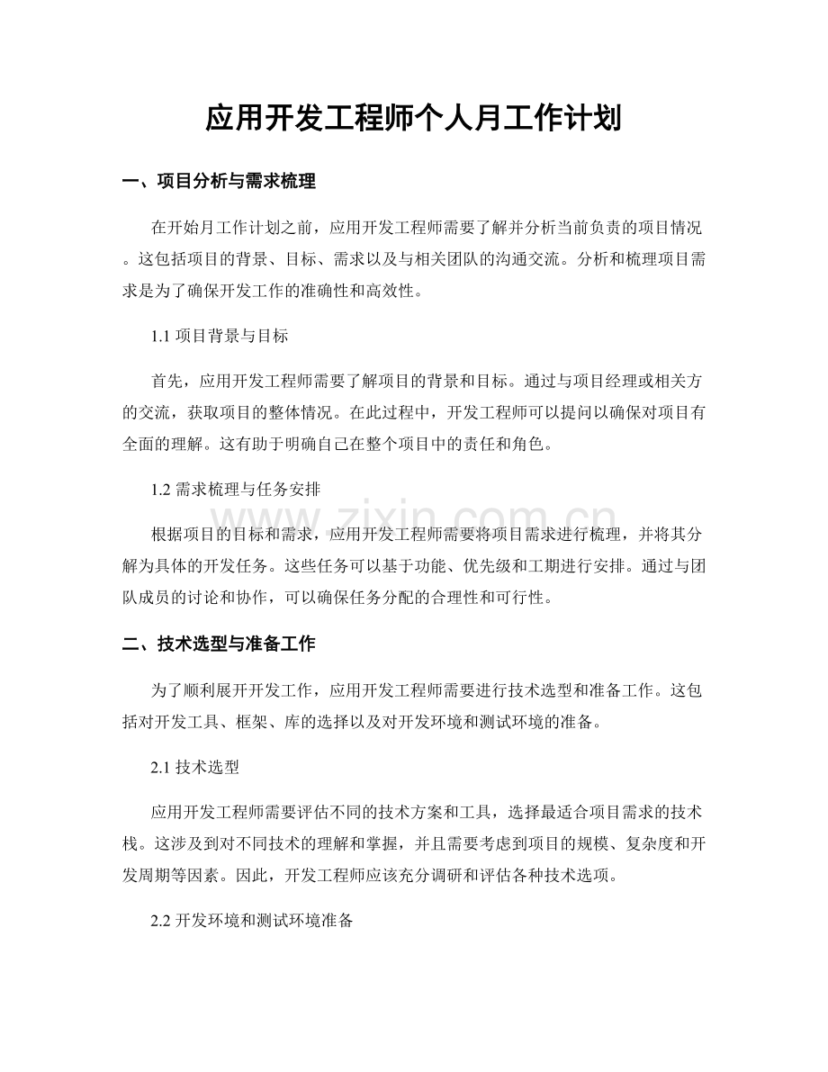 应用开发工程师个人月工作计划.docx_第1页