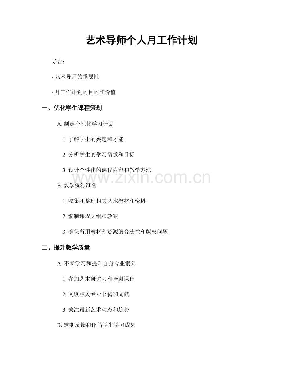 艺术导师个人月工作计划.docx_第1页