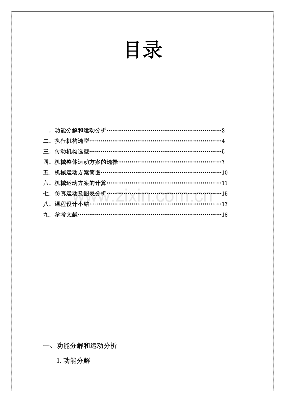 工位专用机床机械原理课程设计.docx_第1页