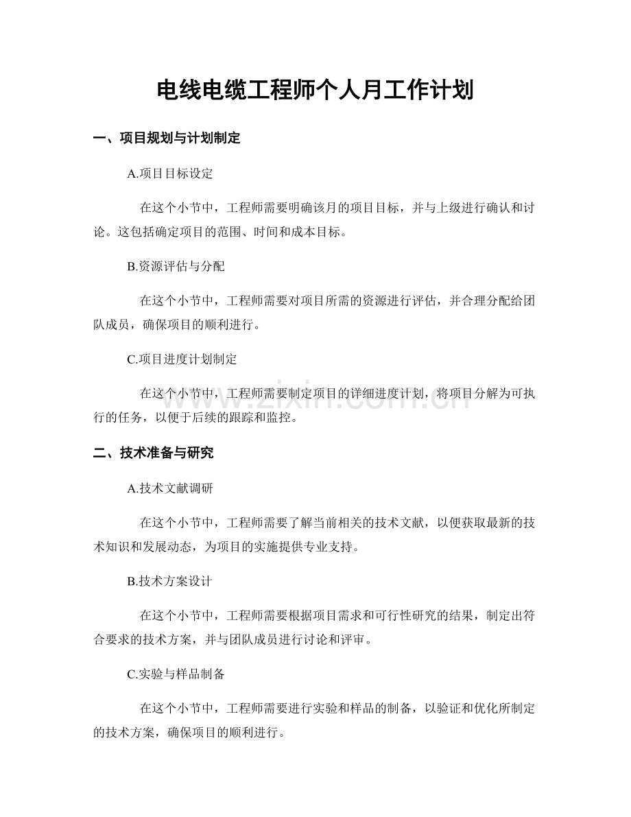 电线电缆工程师个人月工作计划.docx_第1页