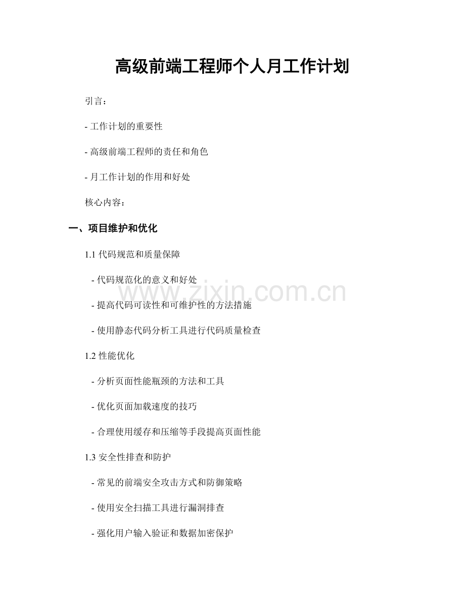 高级前端工程师个人月工作计划.docx_第1页