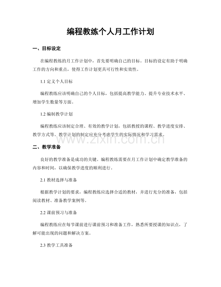 编程教练个人月工作计划.docx_第1页