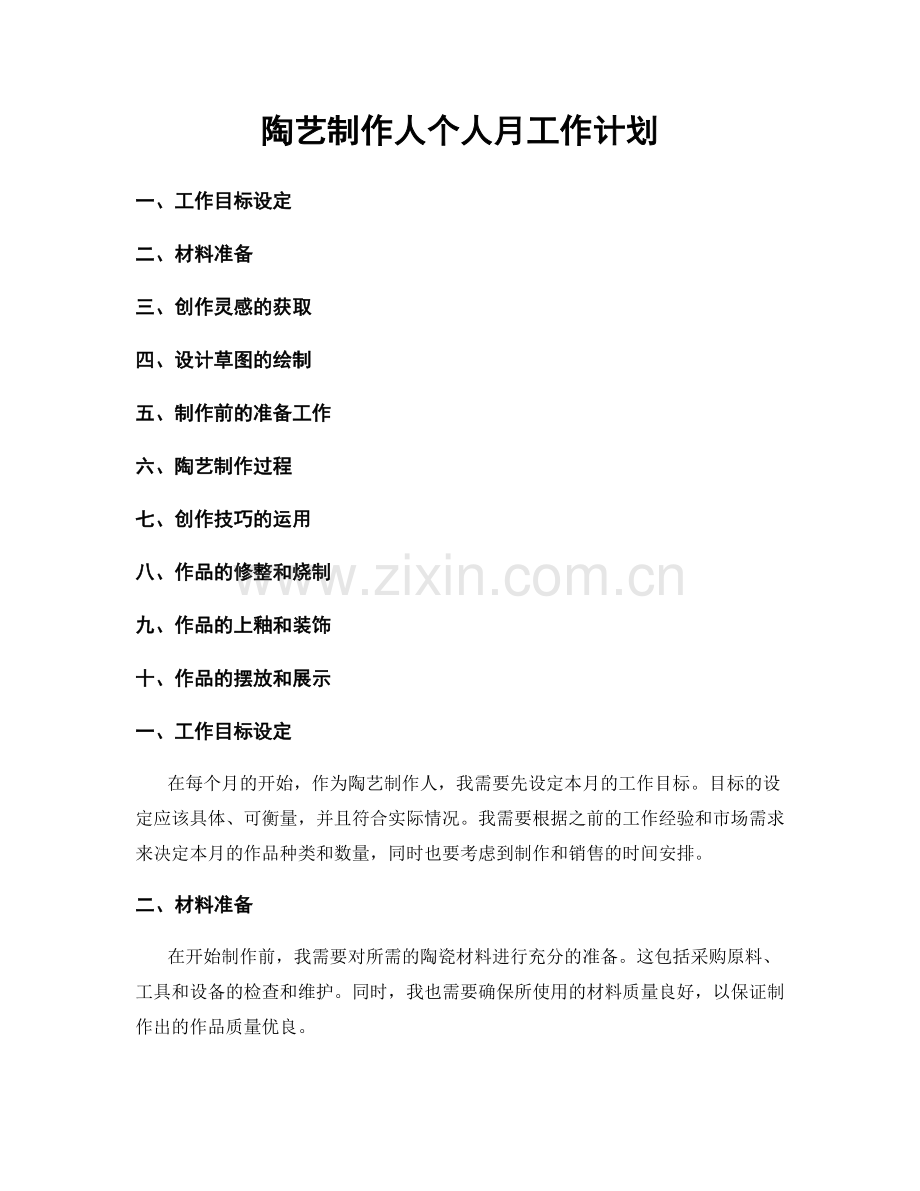 陶艺制作人个人月工作计划.docx_第1页