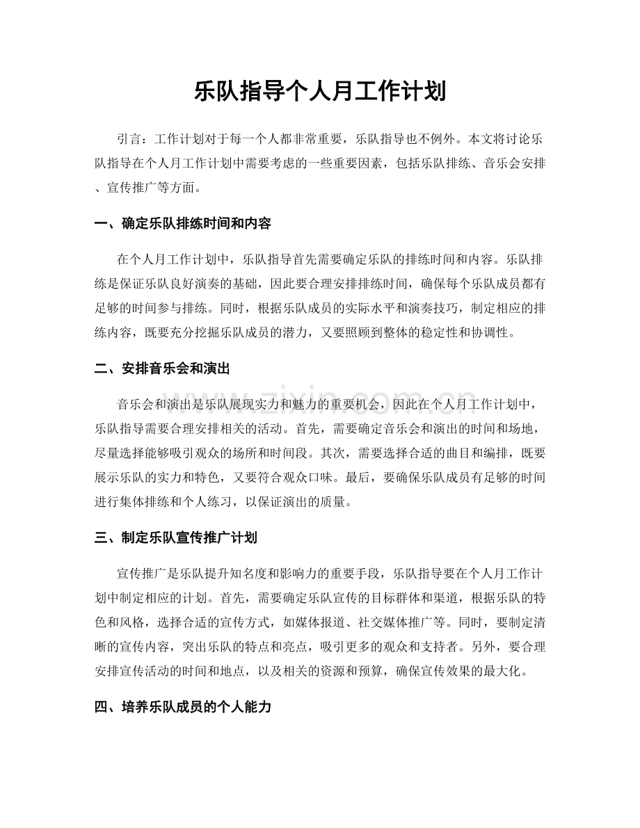 乐队指导个人月工作计划.docx_第1页