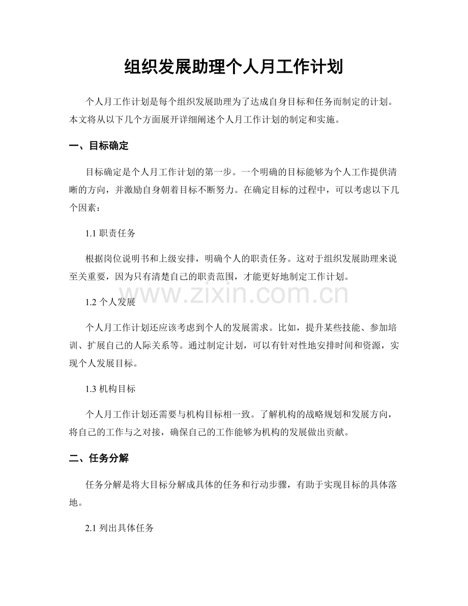 组织发展助理个人月工作计划.docx_第1页