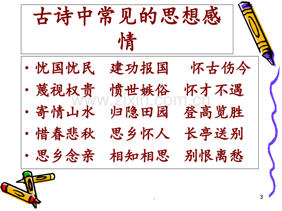 高考语文二轮专题复习四十六(上)：评价诗歌的思想内容和作者的观点态度讲稿.ppt_第3页