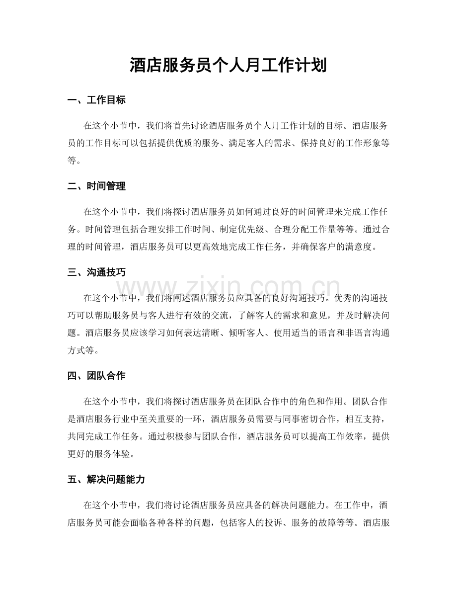 酒店服务员个人月工作计划.docx_第1页