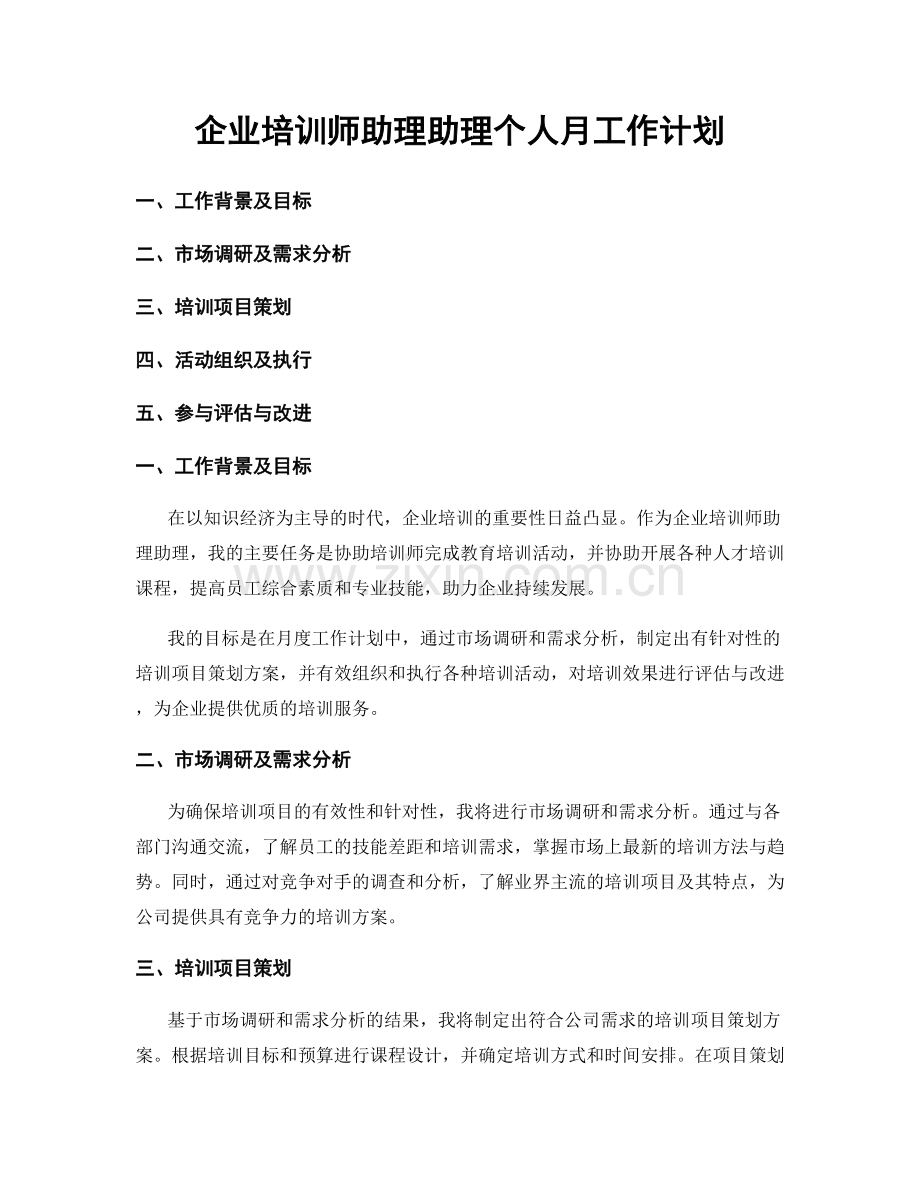 企业培训师助理助理个人月工作计划.docx_第1页