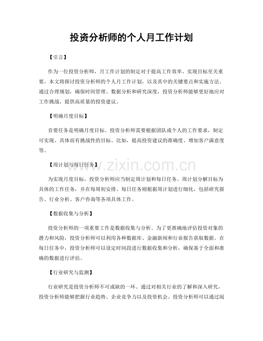 投资分析师的个人月工作计划.docx_第1页