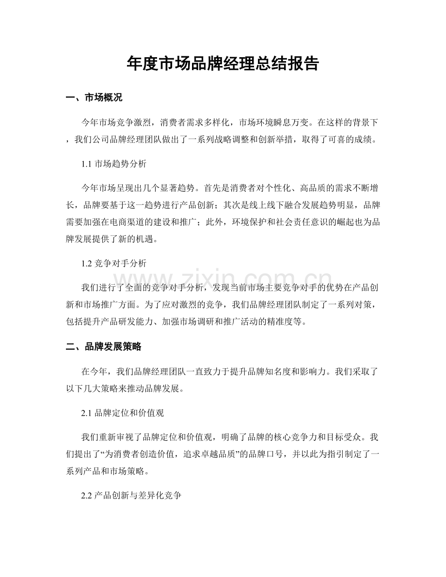 年度市场品牌经理总结报告.docx_第1页