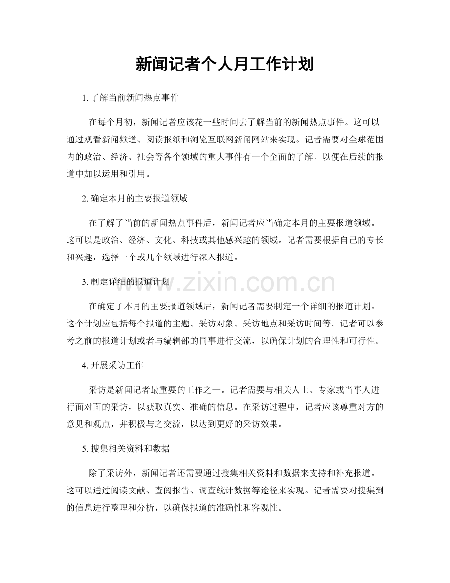 新闻记者个人月工作计划.docx_第1页