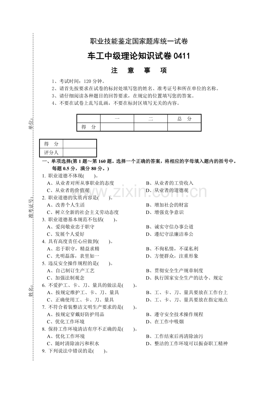 车工技能鉴定中级理论试卷.doc_第1页