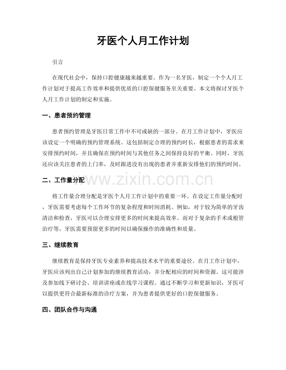 牙医个人月工作计划.docx_第1页