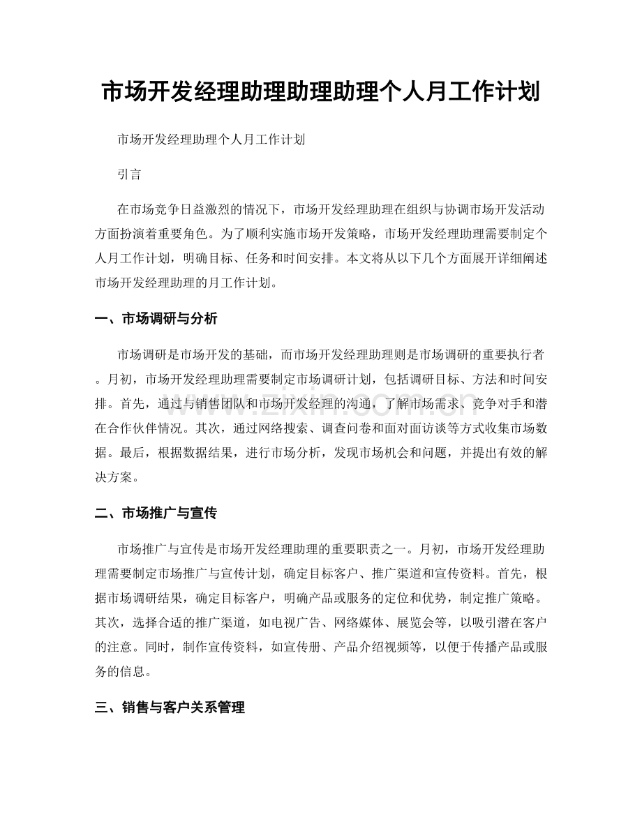 市场开发经理助理助理助理个人月工作计划.docx_第1页