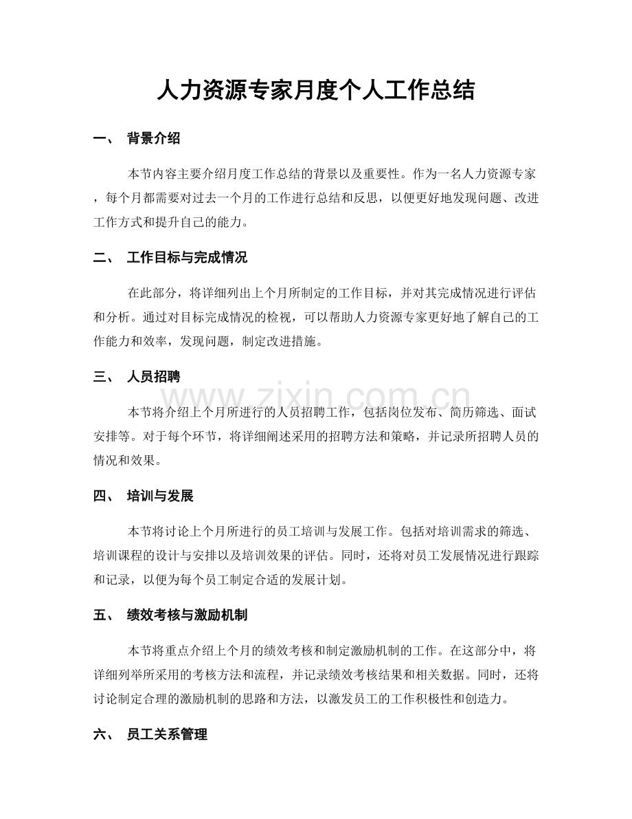 人力资源专家月度个人工作总结.docx_第1页