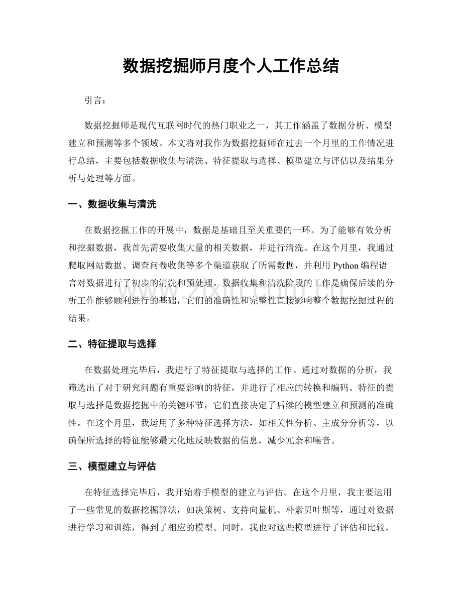 数据挖掘师月度个人工作总结.docx_第1页