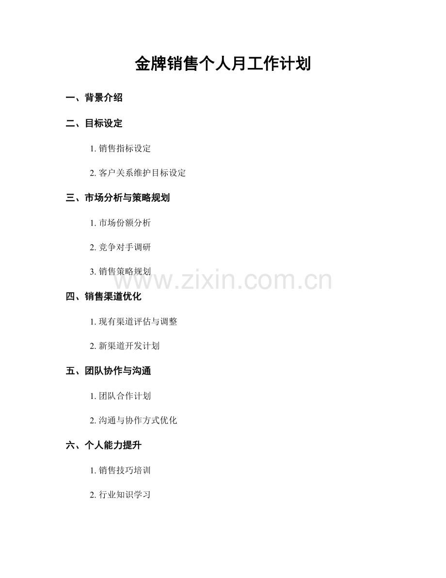 金牌销售个人月工作计划.docx_第1页