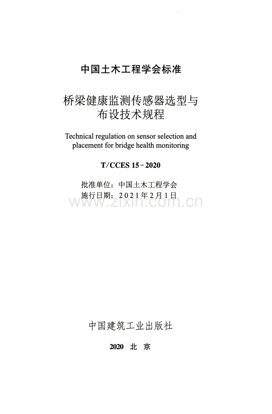 TCCES15-2020桥梁健康监测传感器选型与布设技术规程.pdf_第2页