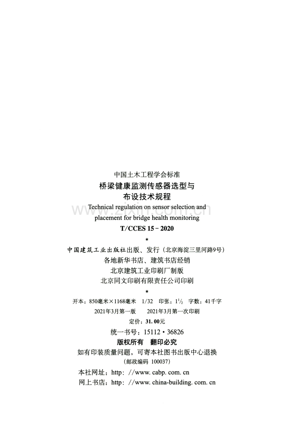 TCCES15-2020桥梁健康监测传感器选型与布设技术规程.pdf_第3页