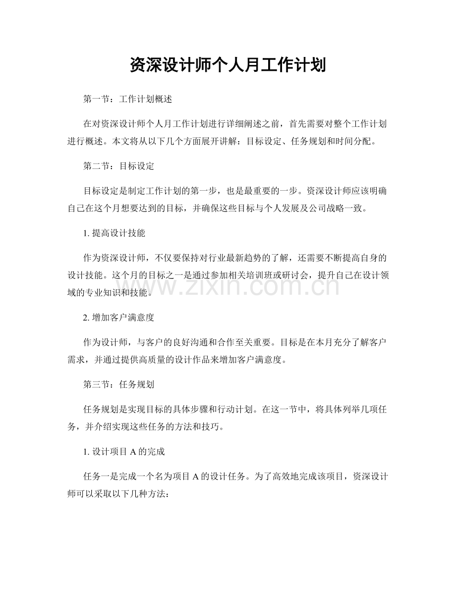 资深设计师个人月工作计划.docx_第1页