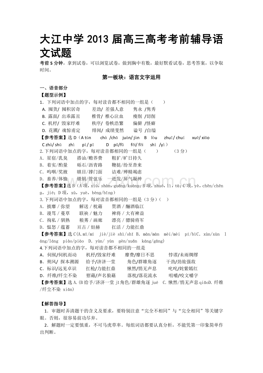 江苏省大江中学高三高考考前辅导语文试题Word版含答案.doc_第1页