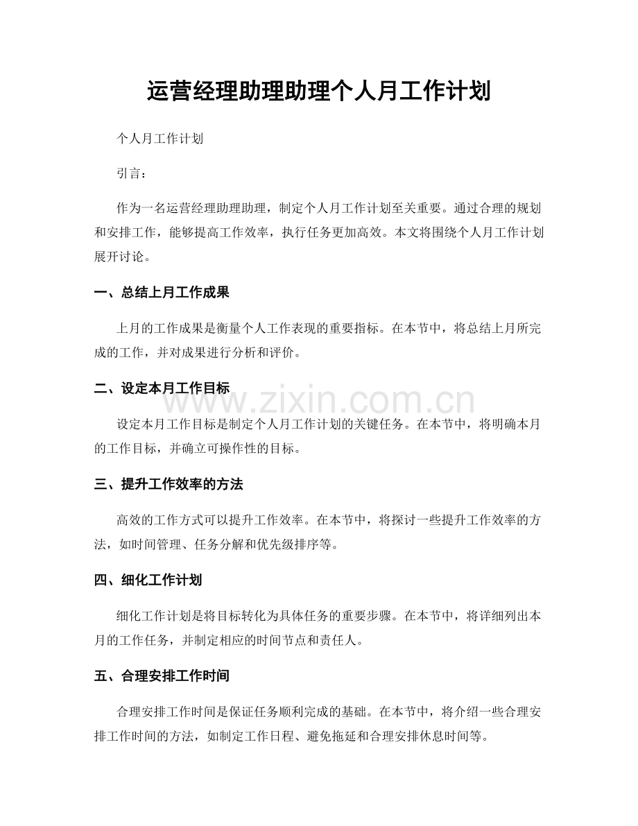 运营经理助理助理个人月工作计划.docx_第1页