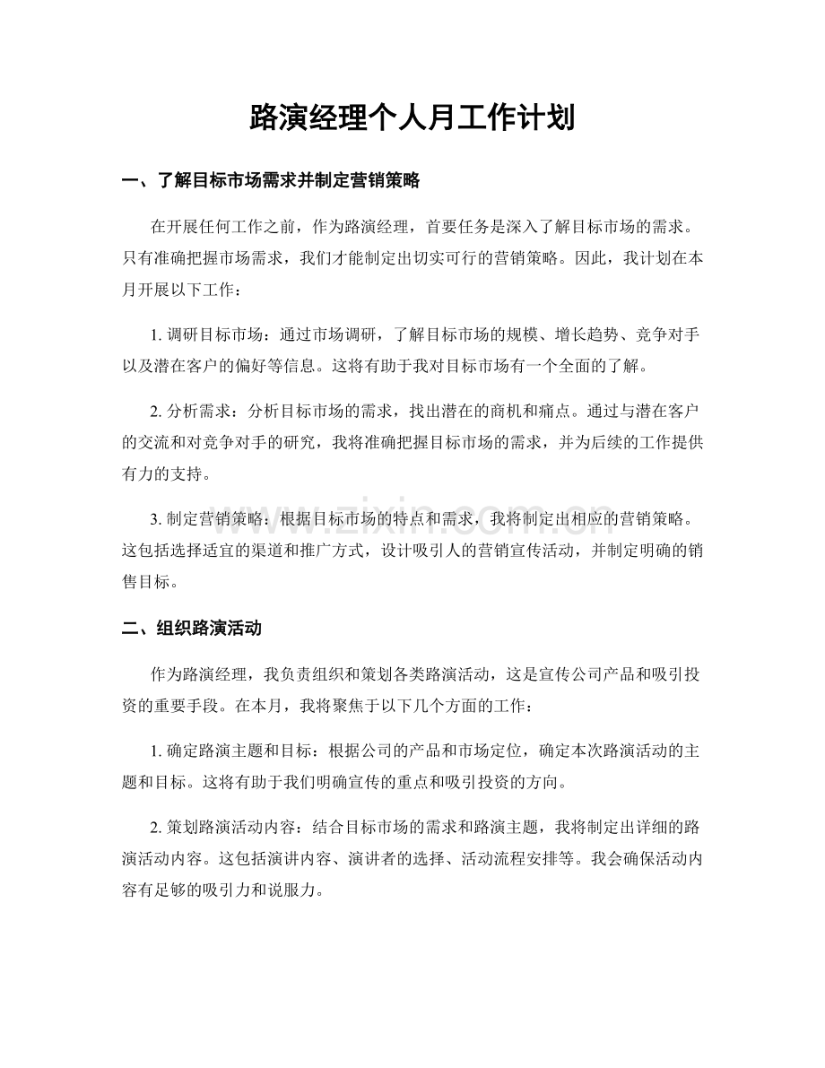 路演经理个人月工作计划.docx_第1页