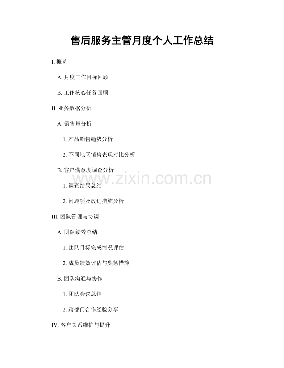 售后服务主管月度个人工作总结.docx_第1页