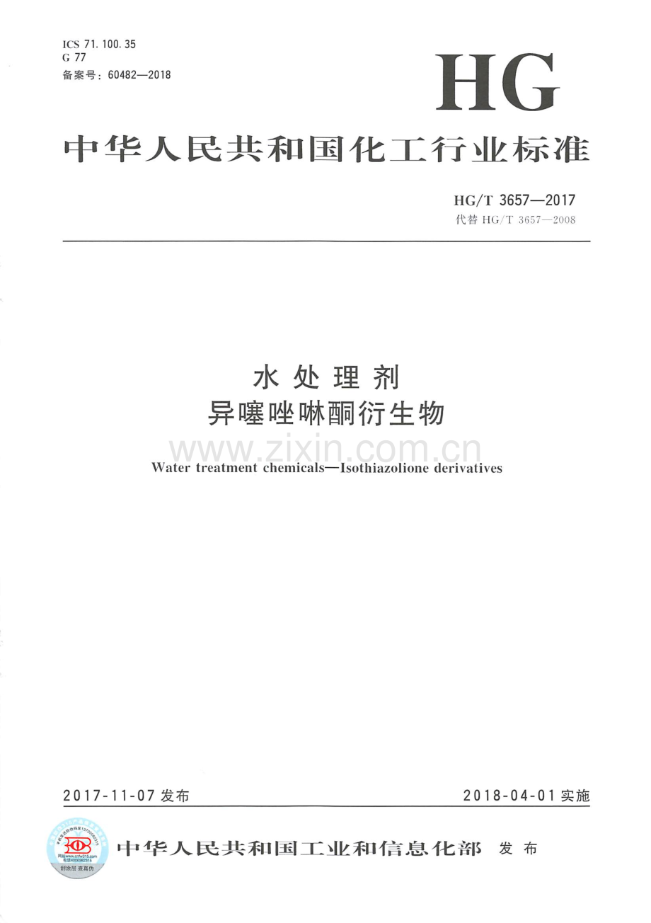 HGT3657-2017水处理剂异噻唑啉酮衍生物国家标准规范.pdf_第1页