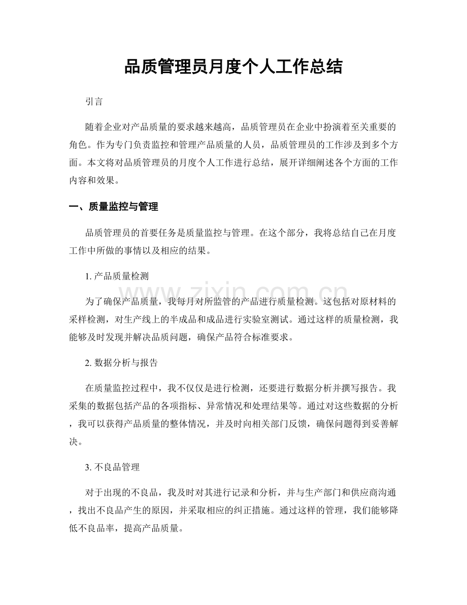 品质管理员月度个人工作总结.docx_第1页